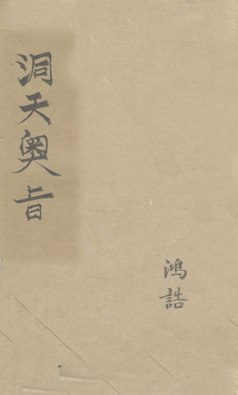 洞天奥旨  卷3